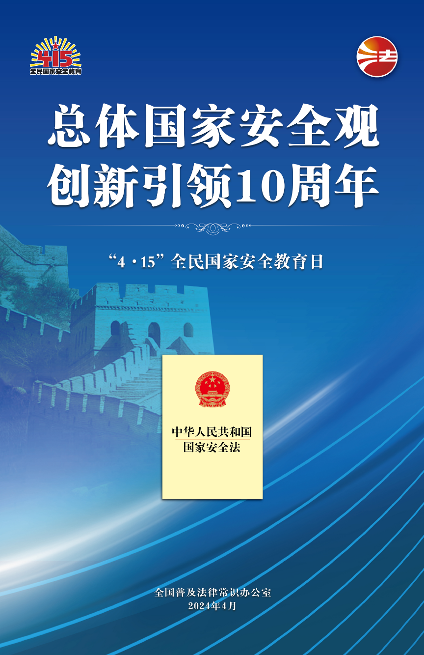 全民国家安全教育日海报2.jpg