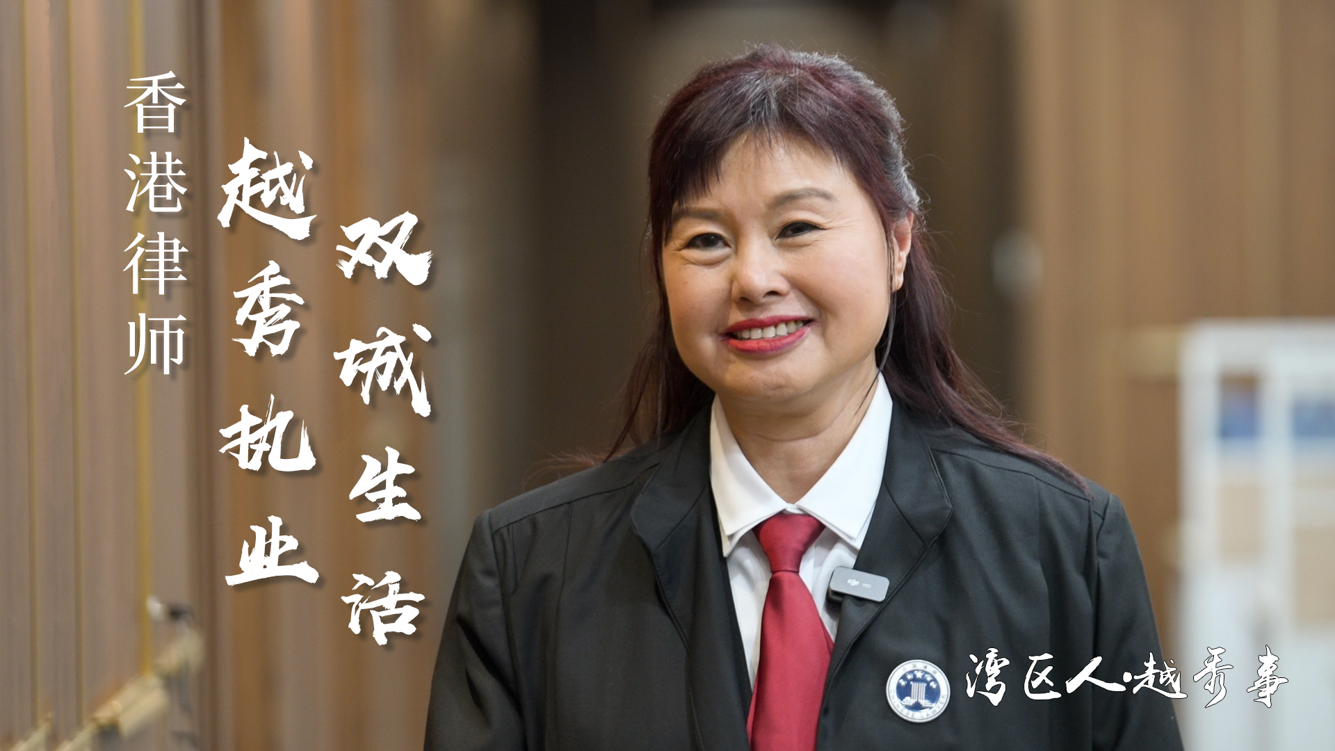 湾区人·越秀事│香港律师越秀执业的双城生活