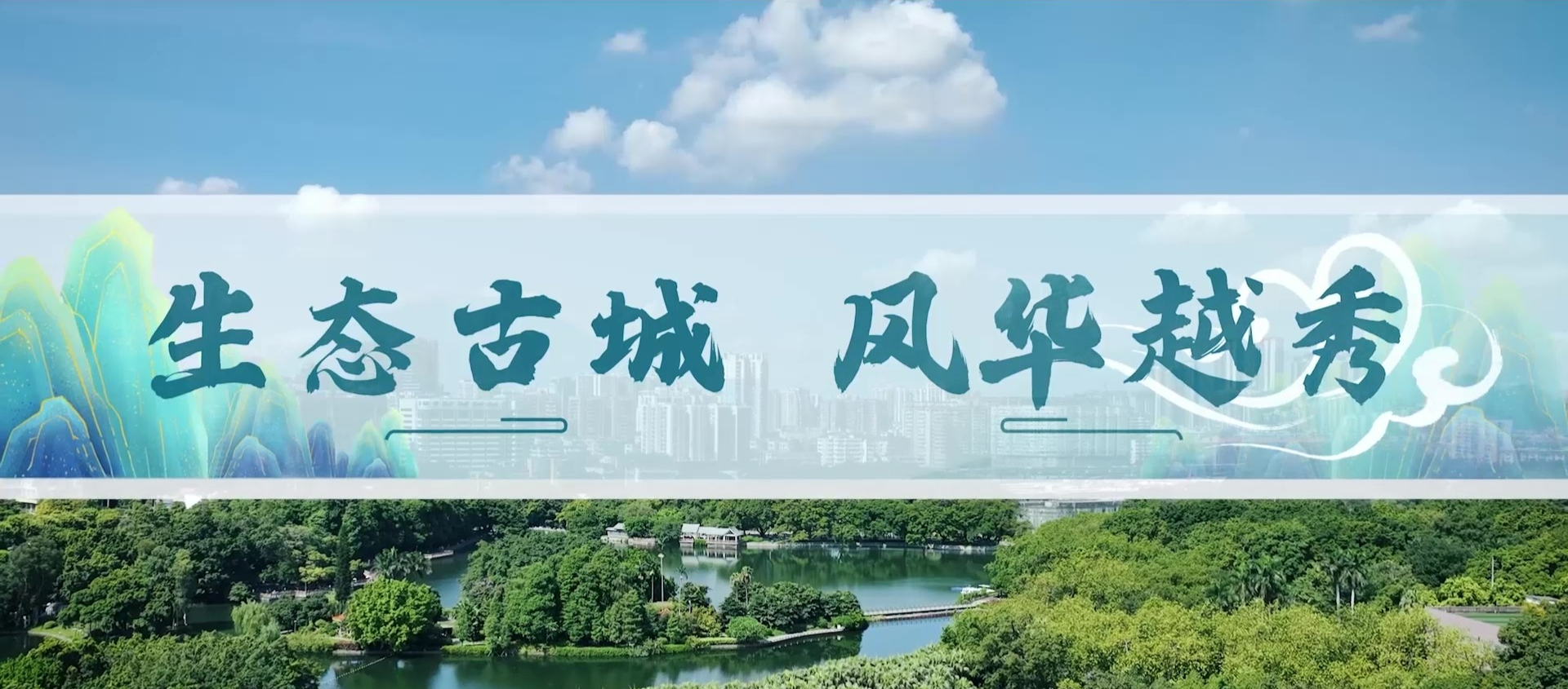 生态古城，越秀风华