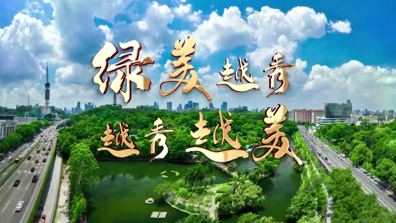 《绿美广州 越秀越美》