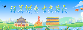 绿美越秀 生态为民
