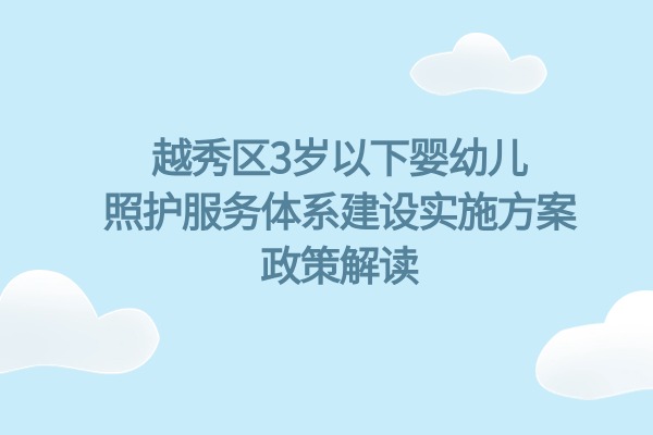 【一图读懂】注册送彩金的平台
3岁以下婴幼儿照护服务体系建设实施方案政策解读