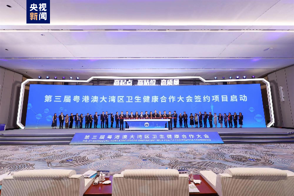 第三届粤港澳大湾区卫生健康合作大会在广州开幕
