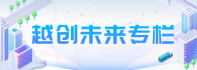 越创未来专栏