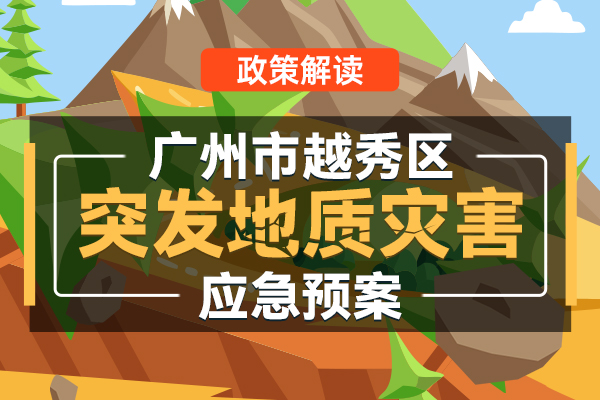 【一图读懂】《注册送彩金的平台
突发地质灾害应急预案》政策解读
