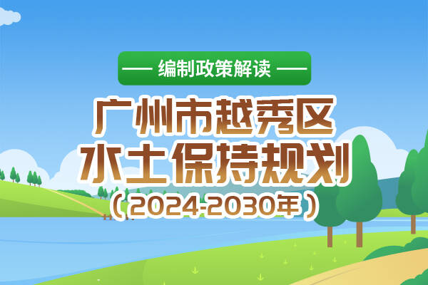 【一图读懂】《注册送彩金的平台
水土保持规划（2024-2030年）》的政策解读