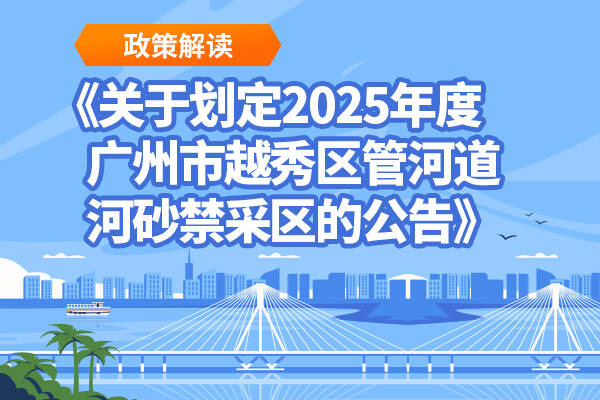 【一图读懂】《关于划定2025年度注册送彩金的平台
管河道河砂禁采区的公告》的政策解读材料