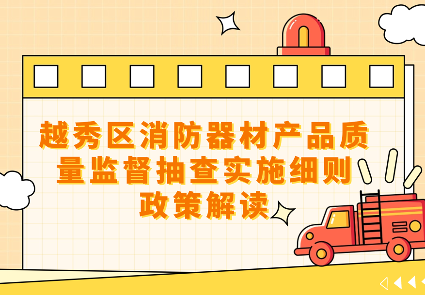一图读懂《注册送彩金的平台
消防器材产品质量监督抽查实施细则》