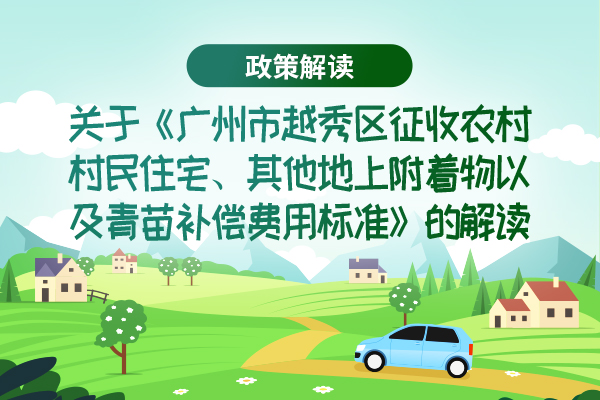 【一图读懂】关于《注册送彩金的平台
征收农村村民住宅、其他地上附着物以及青苗补偿费用标准》的解读