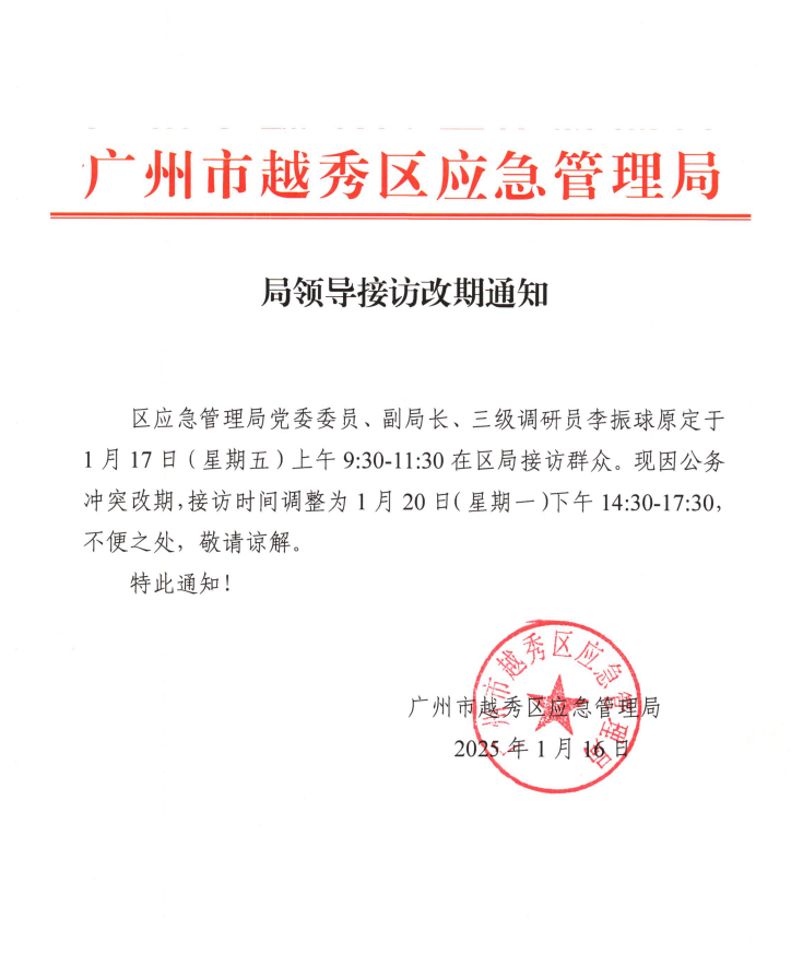 局领导接访改期通知.png