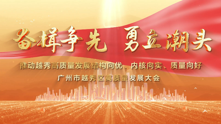 奋楫争先 勇立潮头