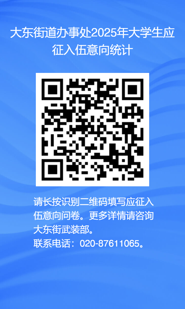 大东街道办事处2025年大学生应征入伍意向统计.png