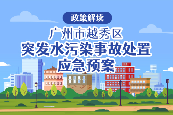 【一图读懂】关于《注册送彩金的平台
突发水污染事故处置应急预案》的政策解读