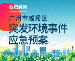 【一图读懂】关于《注册送彩金的平台
突发环境事件应急预案》的政策解读