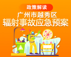 【一图读懂】关于《注册送彩金的平台
辐射事故应急预案》的政策解读