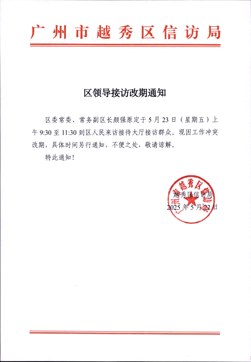 （颜强）区领导接访改期通知.jpg