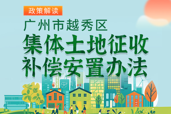 【一图读懂】《注册送彩金的平台
集体土地征收补偿安置办法》政策解读
