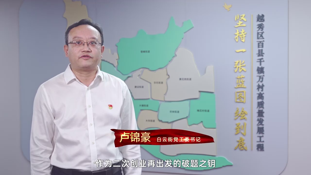 奋进百千万 越秀进行时 | 白云街：产业焕新 品质上新