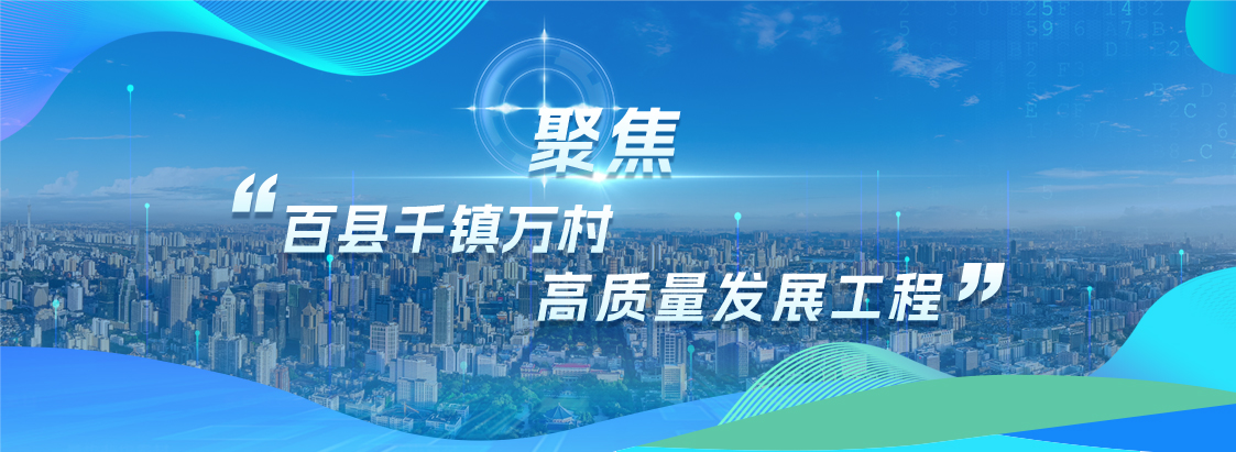 聚焦“百县千镇万村高质量发展工程”