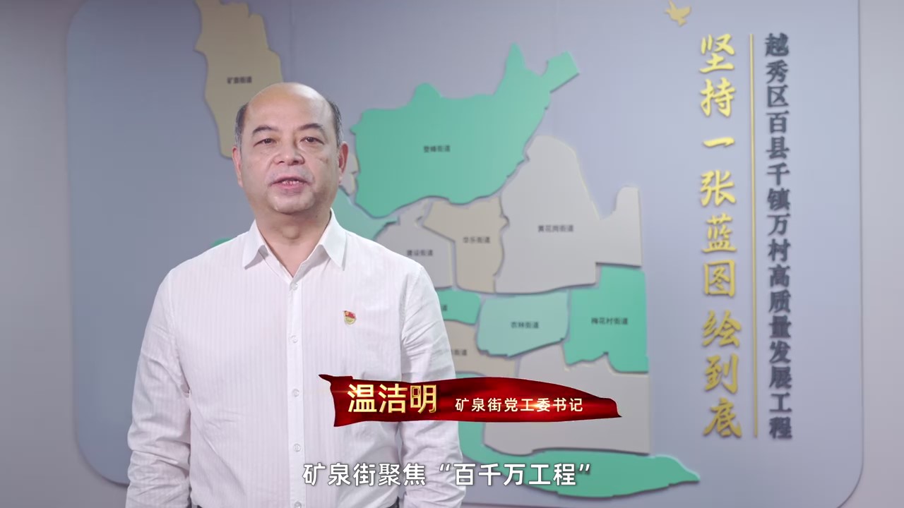 奋进百千万 越秀进行时 | 矿泉街：向美而行 品质升级
