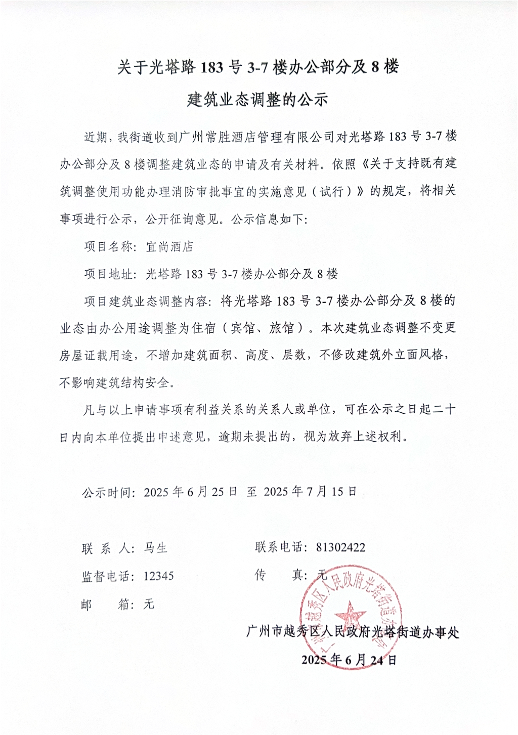 关于光塔路183号3-7楼办公部分及8楼建筑业态调整的公示.jpg
