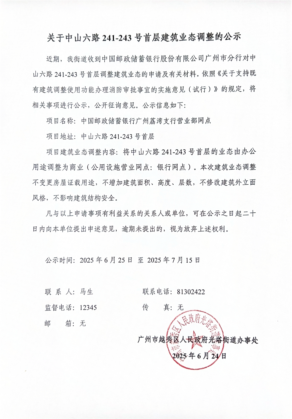 关于中山六路241-243号首层建筑业态调整的公示.jpg