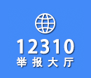 12310举报大厅