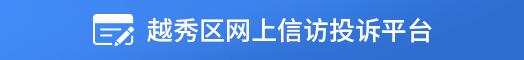 注册送彩金的平台
网上信访投诉平台 注册送彩金的平台
网上信访投诉平台